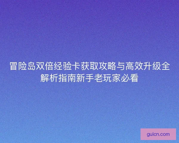 冒险岛双倍经验卡获取攻略与高效升级全解析指南新手老玩家必看