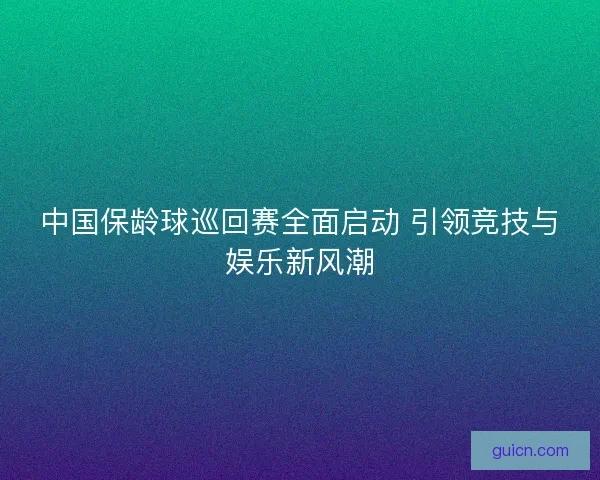 中国保龄球巡回赛全面启动 引领竞技与娱乐新风潮 中国保龄球巡回赛全面启动 引领竞技与娱乐新风潮